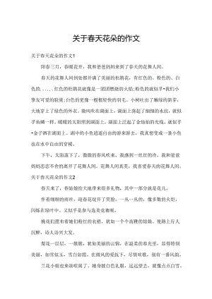 关于春天花朵的作文.docx