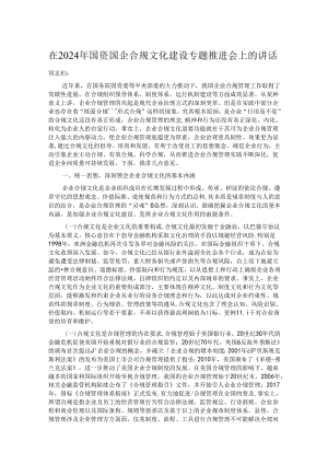 在2024年国资国企合规文化建设专题推进会上的讲话.docx