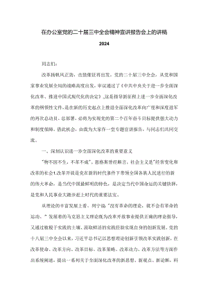 在办公室党的二十届三中全会精神宣讲报告会上的讲稿2024.docx