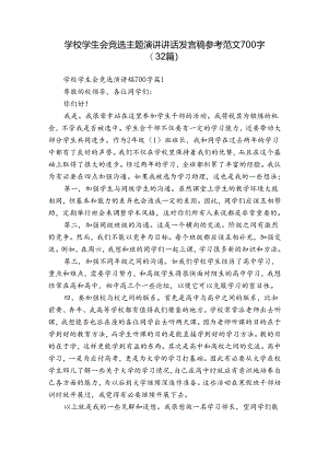 学校学生会竞选主题演讲讲话发言稿参考范文700字（32篇）.docx