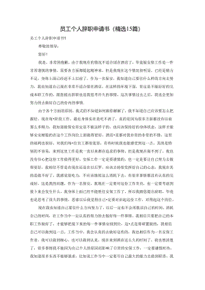 员工个人辞职申请书(精选15篇).docx