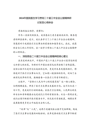 2024年医院医生学习贯彻二十届三中全会公报精神研讨发言心得体会8篇（详细版）.docx