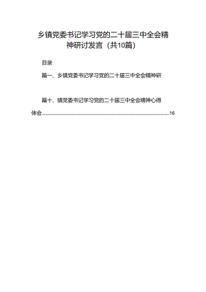 乡镇党委书记学习党的二十届三中全会精神研讨发言（共10篇）.docx