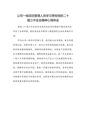 公司一线项目管理人员学习贯彻党的二十届三中全会精神心得体会.docx