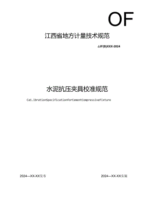 8.水泥抗压夹具校准规范（报批稿）.docx