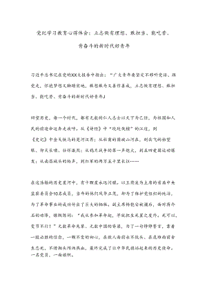党纪学习教育心得体会：立志做有理想、敢担当、能吃苦、肯奋斗的新时代好青年.docx