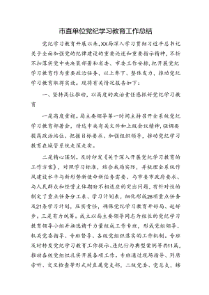 市局党纪学习教育工作总结3300字.docx