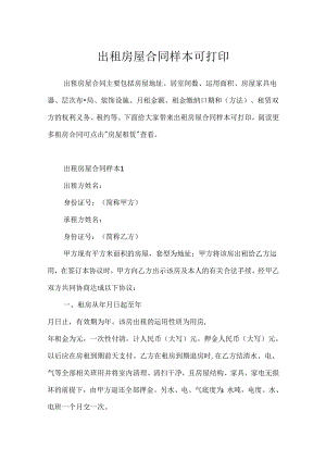 出租房屋合同样本可打印.docx