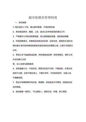 070.超市促销员管理制度.docx