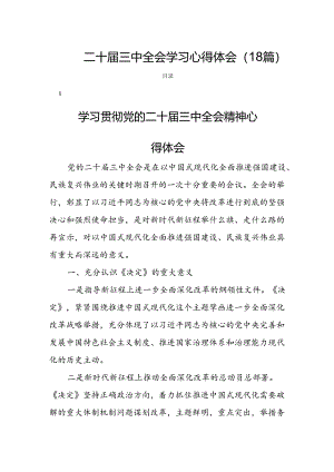 二十届三中全会学习心得体会（18篇）.docx