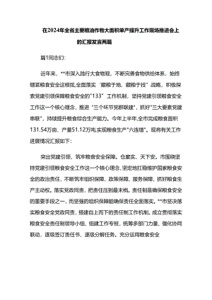 在2024年全省主要粮油作物大面积单产提升工作现场推进会上的汇报发言两篇.docx
