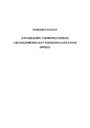 对外合作中心建议书征询文件范本（含合同）-复杂版本中文.docx