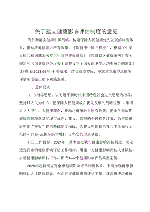 关于建立健康影响评估制度的意见.docx