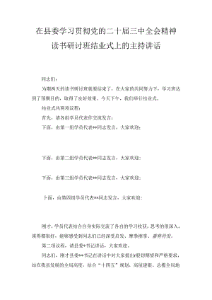 在县委学习贯彻党的二十届三中全会精神读书研讨班结业式上的主持讲话两篇（2024）.docx