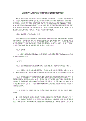 品管圈在入院护理评估单书写问题及对策的应用.docx