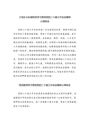 少先队大队辅导员学习贯彻党的二十届三中全会精神心得体会（共五篇）.docx