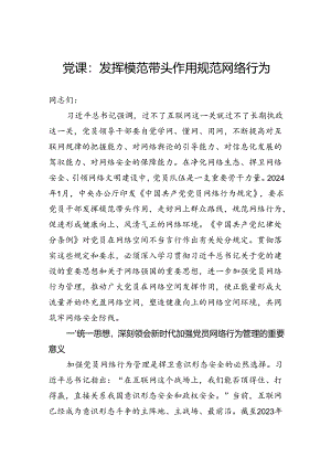党课：发挥模范带头作用+规范网络行为.docx