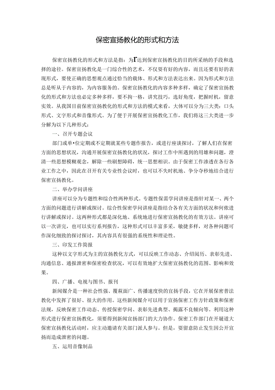 保密宣传教育的形式和方法.docx_第1页