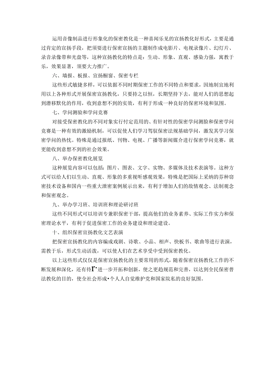 保密宣传教育的形式和方法.docx_第2页