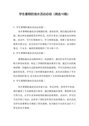 学生暑期防溺水活动总结（摘选10篇）.docx