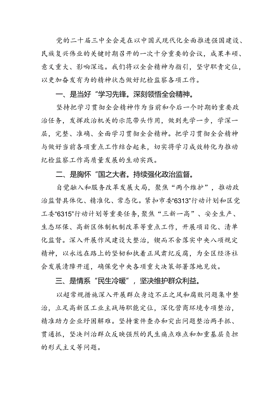 基层纪检监察机关干部学习党的二十届三中全会精神心得体会（共五篇）.docx_第3页