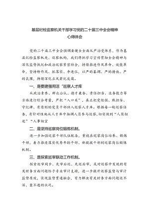 基层纪检监察机关干部学习党的二十届三中全会精神心得体会（共五篇）.docx