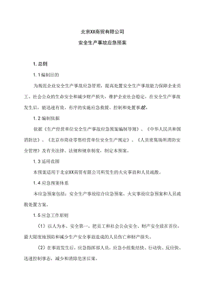 北京XX商贸有限公司安全生产事故应急预案（2024年）.docx