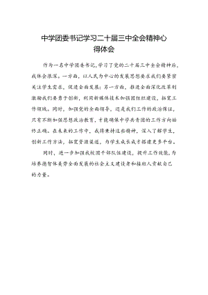 中学团委书记学习二十届三中全会精神心得体会.docx