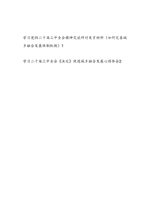 学习二十届三中全会精神《决定》促进完善城乡融合发展体制机制研讨发言心得体会2篇.docx