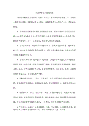 学校安全隐患举报奖励制度.docx