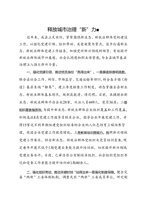 城市基层治理经验交流：释放城市治理“新”力量.docx