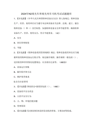 2024年N2观光车和观光列车司机考试试题题库.docx