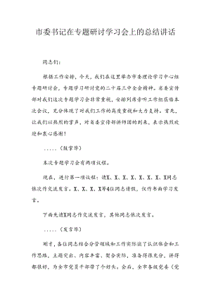 市委书记在党的二十届三中全会精神专题研讨学习会上的总结讲话.docx