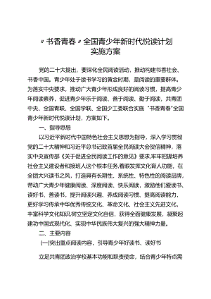 “书香青春”全国青少年新时代悦读计划实施方案.docx