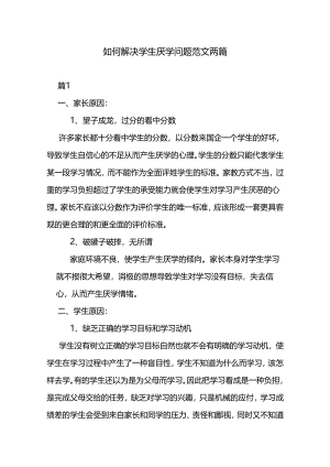 如何解决学生厌学问题范文两篇.docx