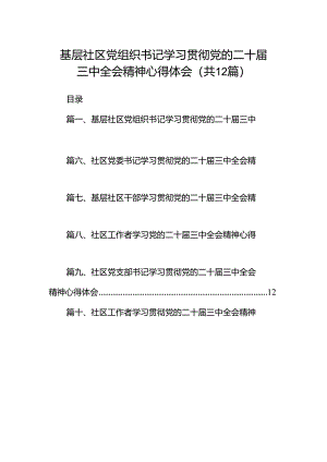 基层社区党组织书记学习贯彻党的二十届三中全会精神心得体会(12篇集合).docx