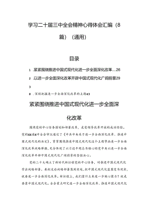 学习二十届三中全会精神心得体会汇编（8篇）（通用）.docx