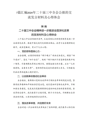 7篇汇编2024年二十届三中全会公报的交流发言材料及心得体会.docx