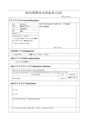 8D报告完整版本.docx