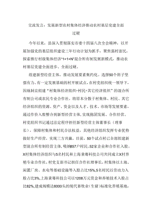 交流发言：发展新型农村集体经济 推动农村基层党建全面过硬.docx