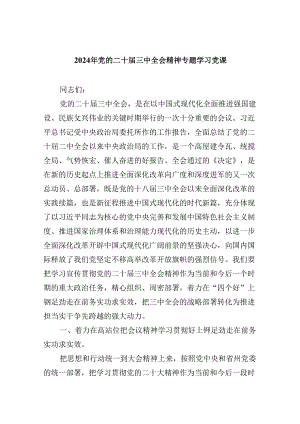 二十届三中全会宣讲稿宣讲党课六篇.docx