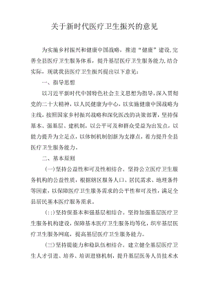 关于新时代医疗卫生振兴的意见.docx