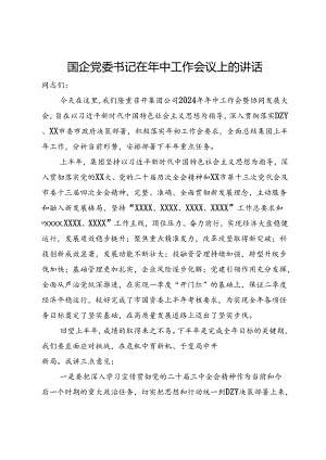 国企党委书记在年中工作会议上的讲话.docx