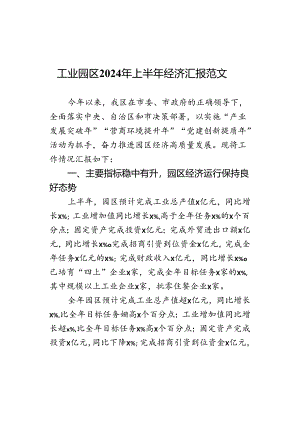 2024年上半年经济汇报总结报告.docx
