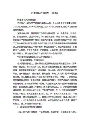 听董事长讲话感想（35篇）.docx
