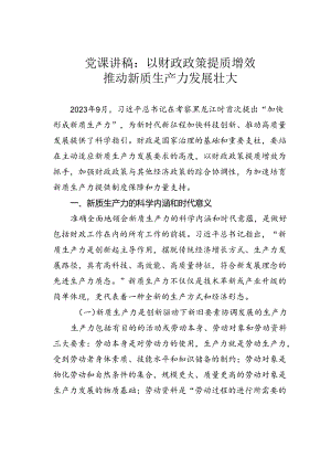 党课讲稿：以财政政策提质增效推动新质生产力发展壮大.docx
