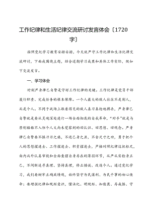 党纪工作纪律和生活纪律交流研讨发言体会.docx