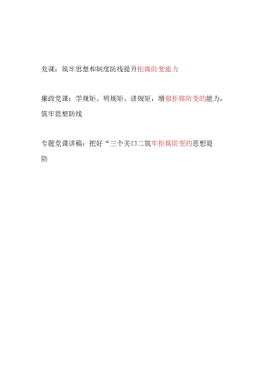 党员干部拒腐防变专题党课讲稿3篇.docx