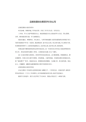 品德发展综合素质评价怎么写.docx