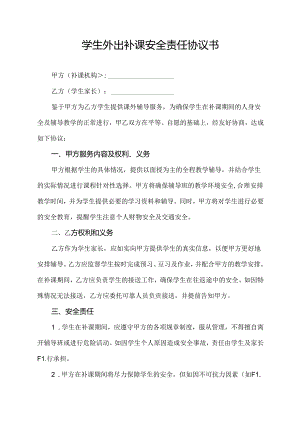 学生外出补课安全责任协议书.docx